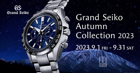 Grand Seiko Autumn collection 2023 開催中！