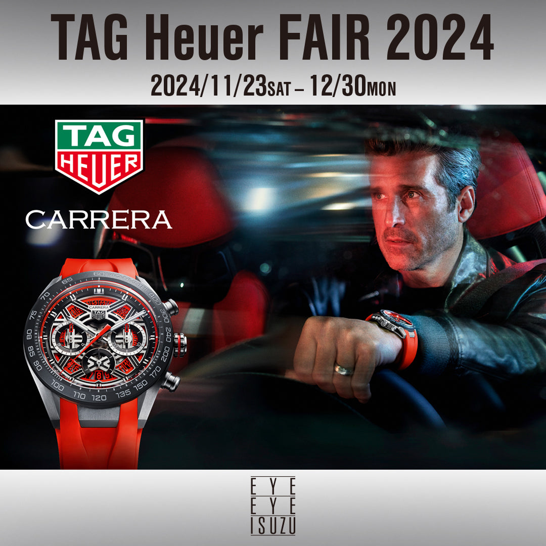【タグ・ホイヤー】今年最後の『タグ・ホイヤー フェア 2024』開催