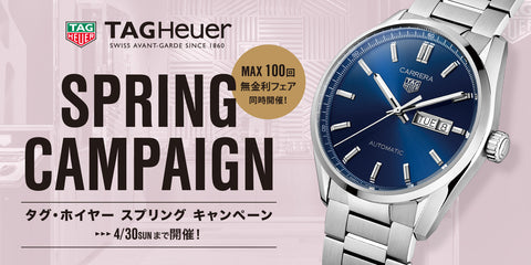 【タグ・ホイヤー】タグ・ホイヤー スプリングキャンペーン開催　～4/30(日)まで