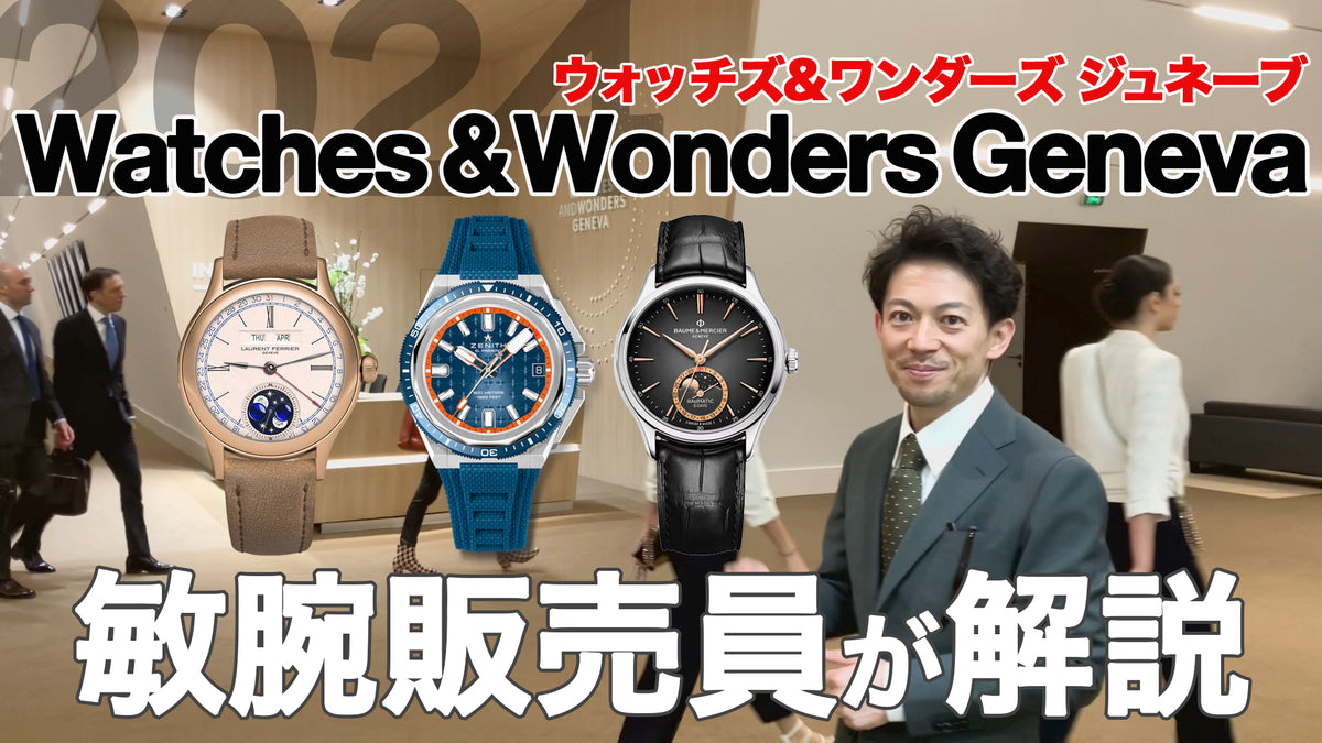 Youtubeチャンネル更新：ウォッチズ＆ワンダーズジュネーブ2024の新作を解説！