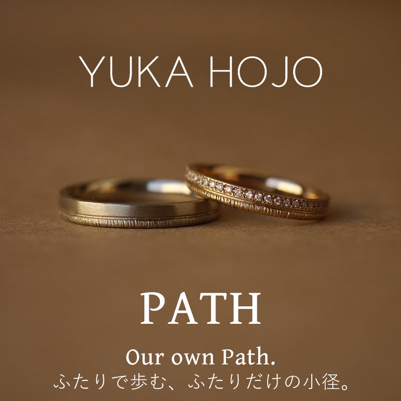 【YUKA HOJO】ふたりで歩む、ふたりだけの小径。＜PATH＞