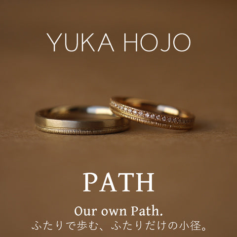 【YUKA HOJO】ふたりで歩む、ふたりだけの小径。＜PATH＞