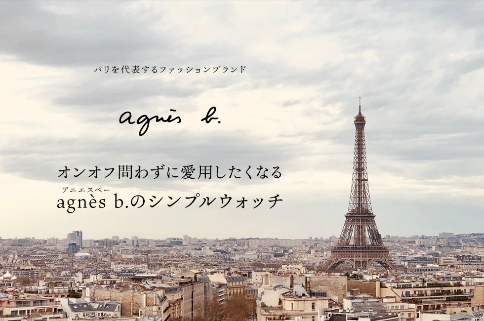 オンオフ問わずに愛用したくなる agnès b. のシンプルウォッチ【2020・冬】