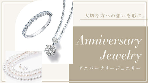 Anniversary Jewelry / アニバーサリージュエリー