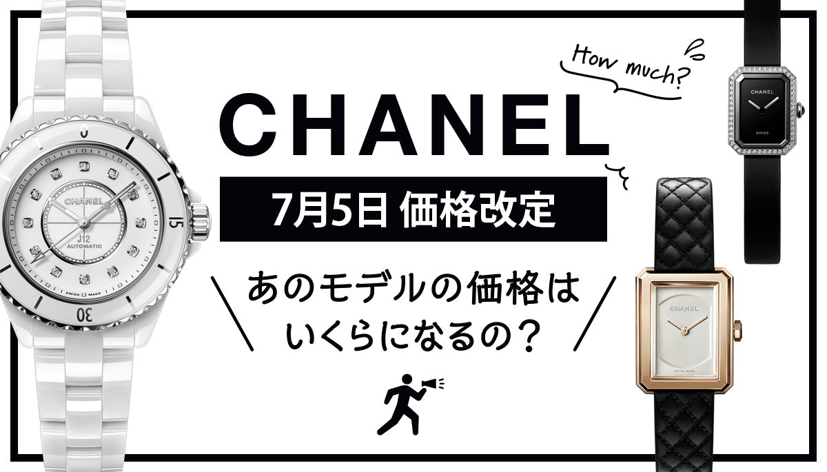【シャネル】7月5日に価格改定💥あのモデルの価格はいくらになるの？