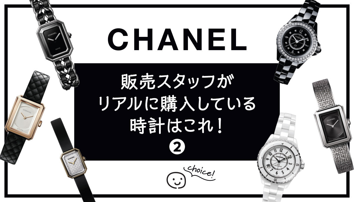 【シャネル】販売スタッフがリアルに購入している時計はこれ！②