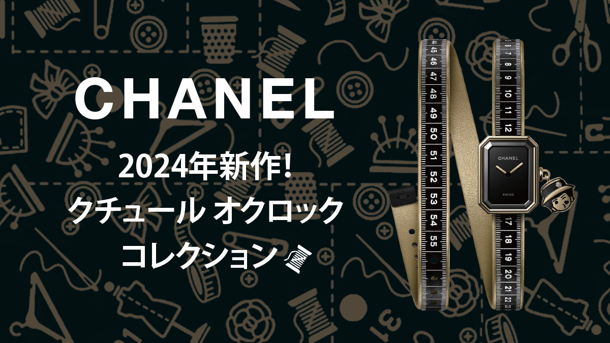 【シャネル】2024年新作！クチュール オクロック コレクション🧵