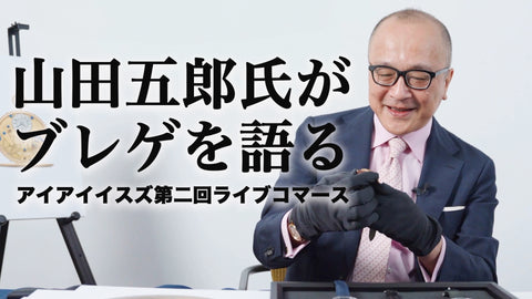 Youtubeチャンネル更新：山田五郎氏が「ブレゲ」を熱く語る！