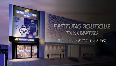 ブライトリング ブティック 高松 の魅力を徹底解説!!