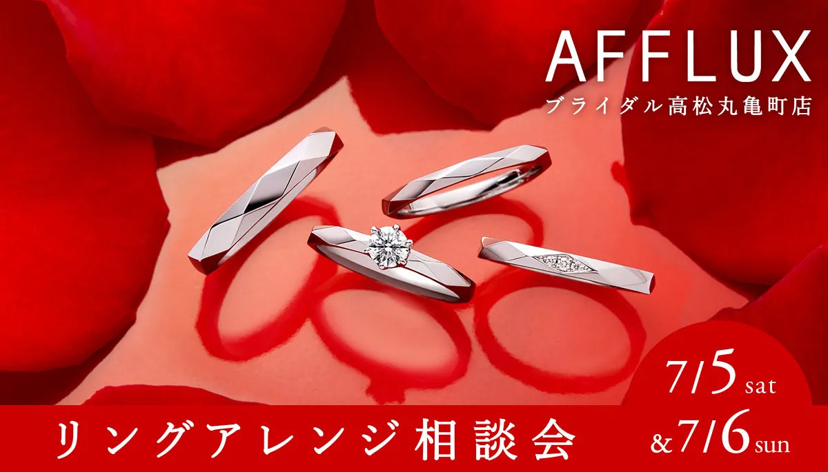 【AFFLUX】7/5＆7/6の2日間限定!!直営店で活躍するコンシェルジュとのリングアレンジ相談会✨️
