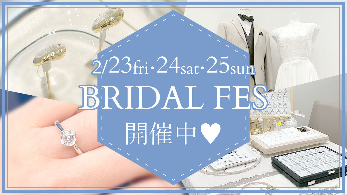 ブライダル フェス 開催中!! ～2/25(日)まで！ぜひお越しください♥