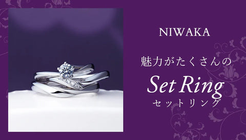 【NIWAKA】婚約指輪&結婚指輪が決まっていない！ 魅力がたくさんのセットリングがおすすめ💍💕