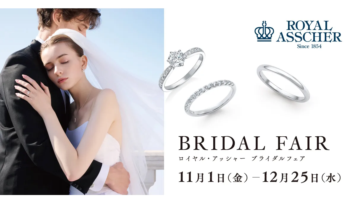 《ROYAL ASSCHER》Bridal Fair