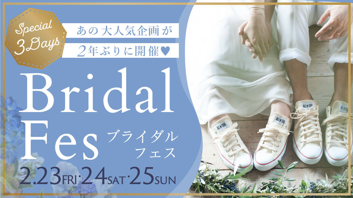 《 3日間限定 》ブライダル フェス 2024