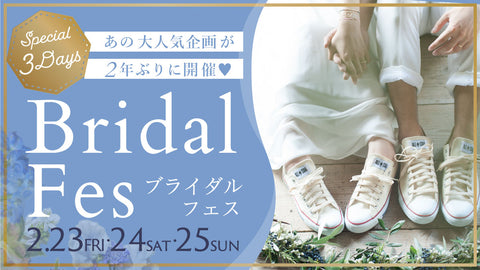 《 3日間限定 》ブライダル フェス 2024
