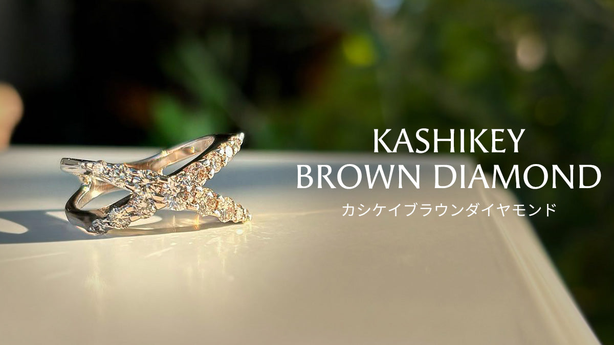 ≪カシケイブラウンダイヤモンド≫ 11月フェア開催 !! おすすめ商品ご紹介♪