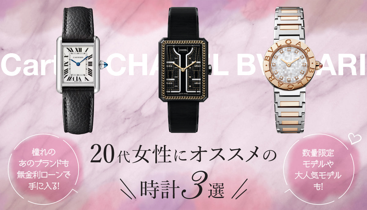 【新入社員が選ぶ】20代女性におすすめの時計3選　～時計1つでワンランク上の女性へ～