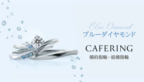 《CafeRing》ICE BLUE DIAMOND FAIR