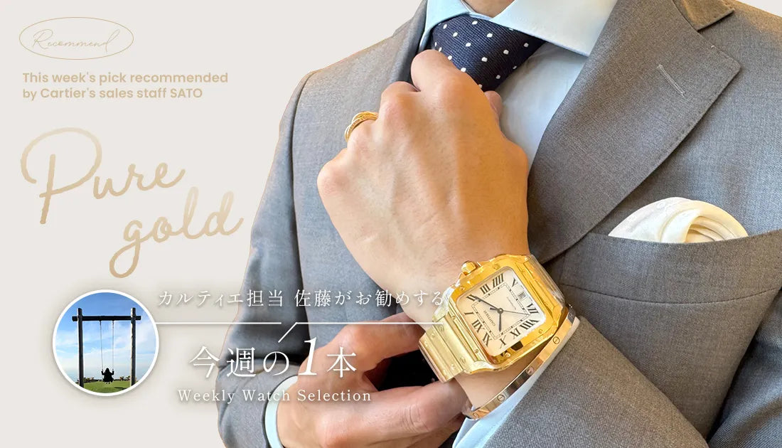 カルティエ担当佐藤がお勧めする今週の一本 ～ 金無垢時計の魅力と価値 ～