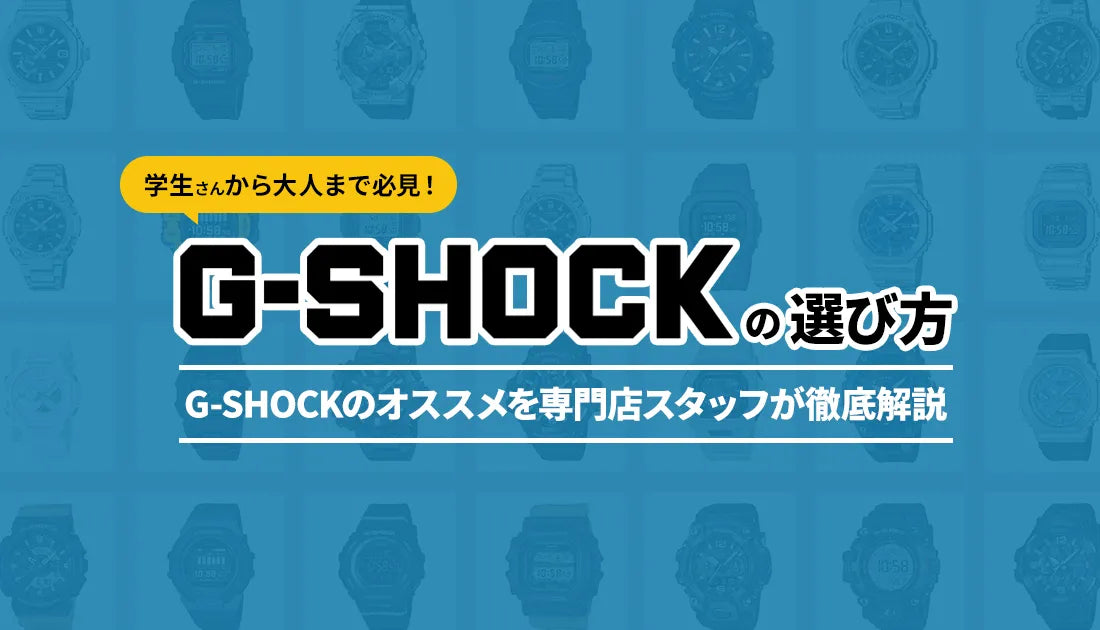 G-SHOCKの選び方 ーGショックのオススメを専門店スタッフが徹底解説ー　