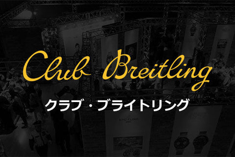 クラブ・ブライトリングについて