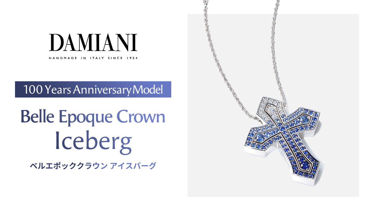 《DAMIANI》100周年アニバーサリーモデル【ベルエポッククラウン アイスバーグ】