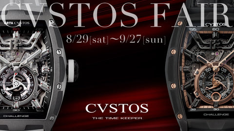 【クストス】CVSTOS FAIR開催　2020.8.29［Sat］ー2020.9.27［Sun］