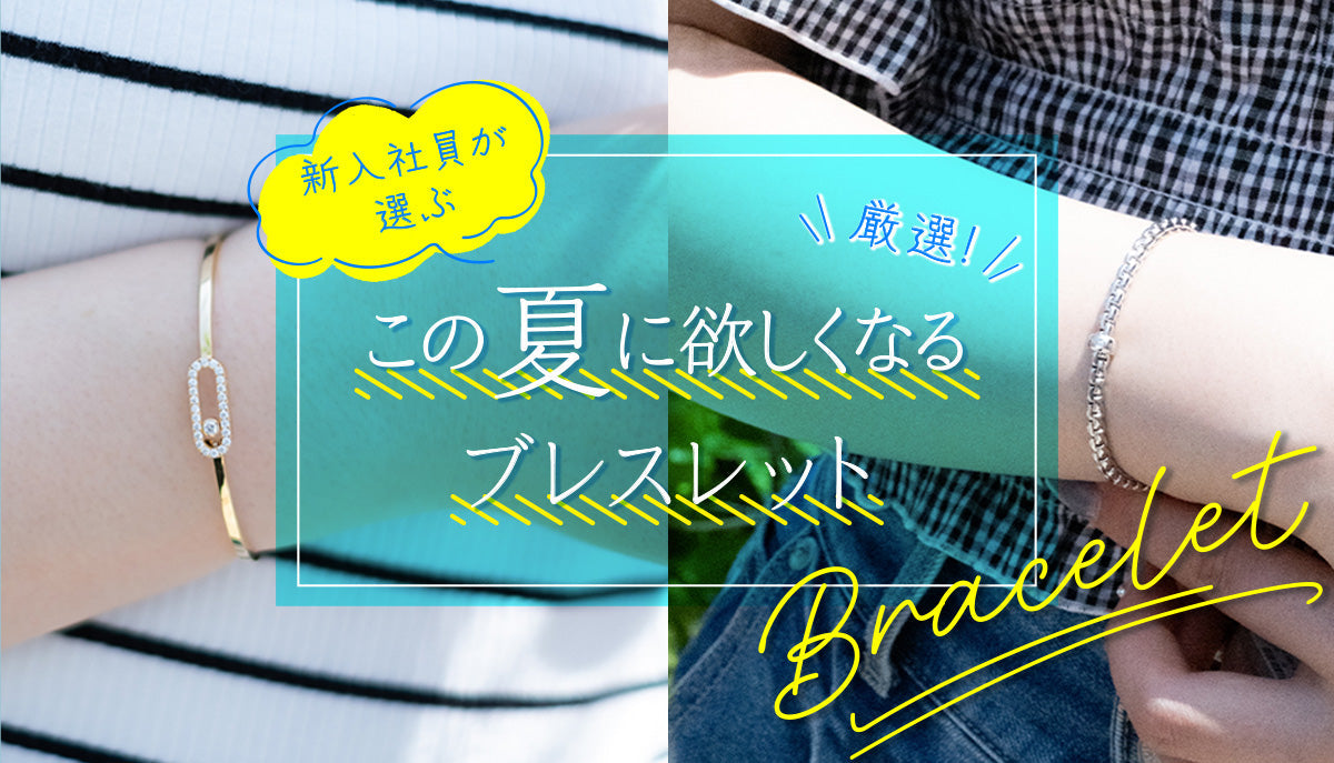 【厳選！】新入社員が選ぶこの夏に欲しくなるブレスレット