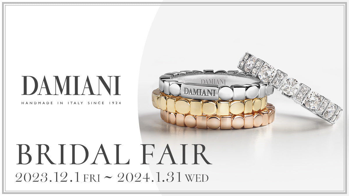 DAMIANI BRIDAL FAIR / ダミアーニ ブライダル フェア