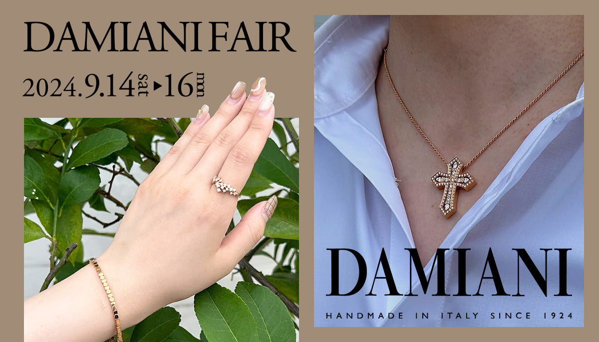 《DAMIANI 》✨ダミアーニフェア✨ 9月開催決定!!  おすすめ商品をご紹介します