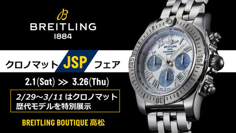 【ブライトリング】ナビタイマーラトラパンテ ブティックエディション　