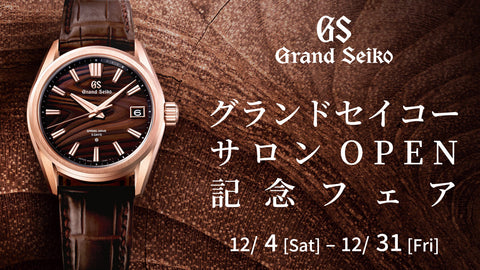 グランドセイコー サロン OPEN記念フェア 12/4 sat - 12/31 fri
