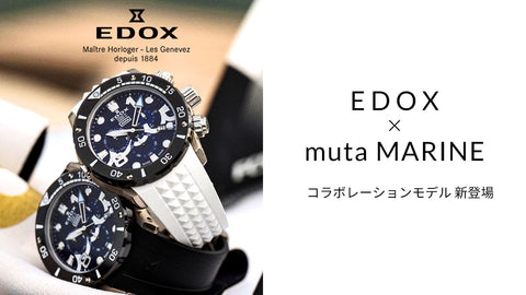 AJHH×EDOX×MUTA コラボウォッチ 新登場!