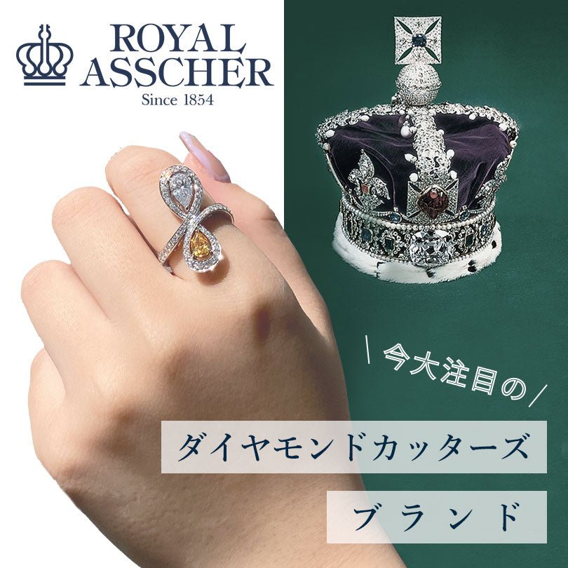 【ロイヤルアッシャー】今大注目のダイヤモンドカッターズブランド