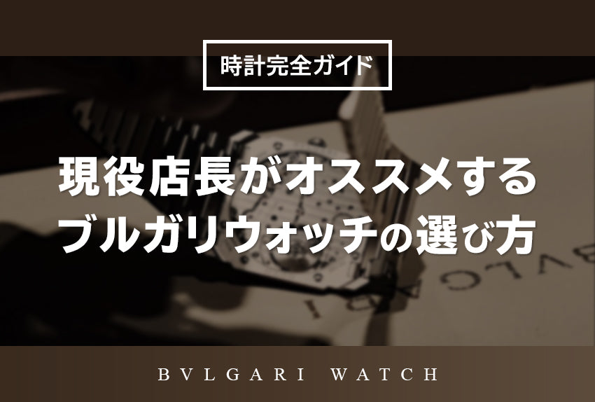 ブルガリ 時計完全ガイド｜現役店長オススメ BVLGARIウォッチの選び方！