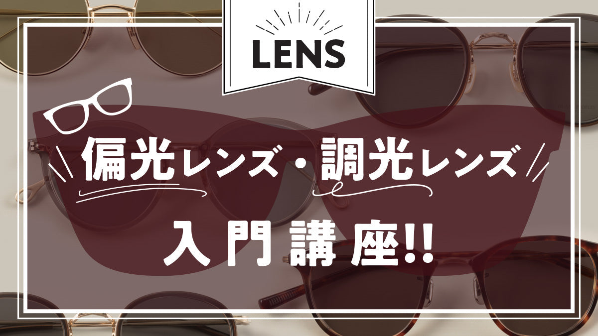 偏光レンズ調光レンズ　入門講座！！