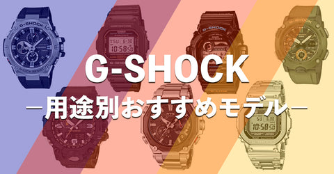 G-SHOCK－用途別おすすめモデル－