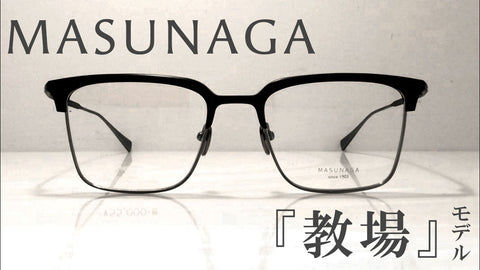 【メガネ】増永眼鏡 キムタク着用モデルが入荷しました