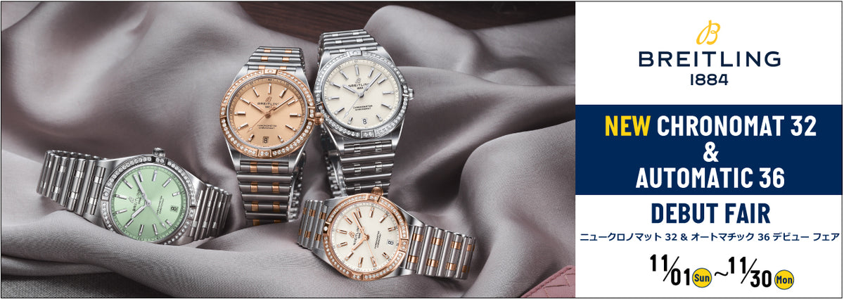【フェア】ブライトリング NEW CHRONOMAT 32 ＆AUTOMATIC 36 DEBUT FAIR 〜ニュー クロノマット 32 ＆オートマティック 36  デビュー フェア〜 開催