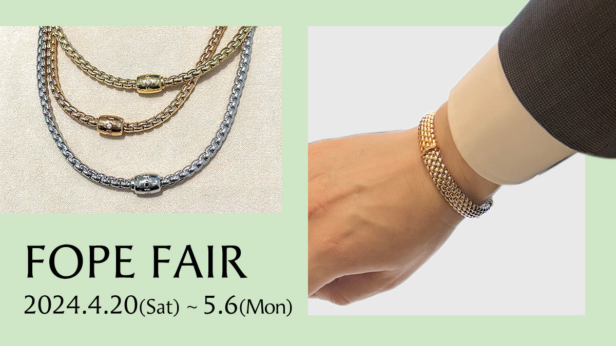 《FOPE》フォッペ フェア 始まりました!! ~5.6(月)まで開催中！