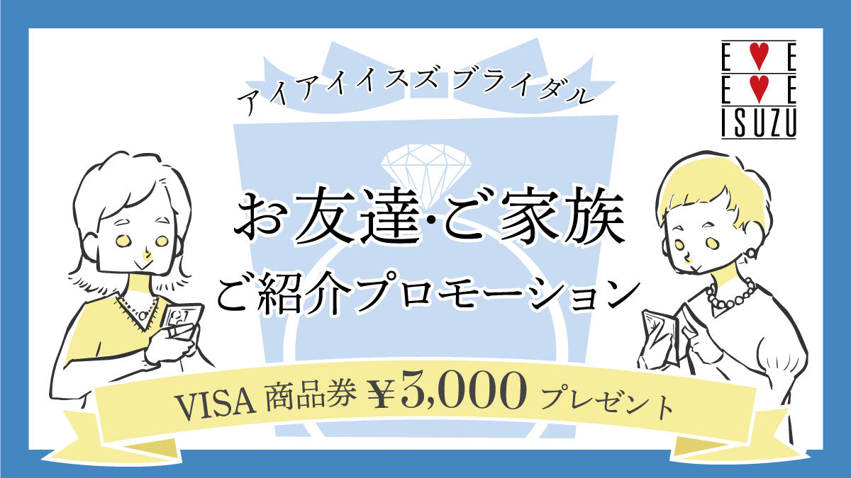 《ブライダル》お友達・ご家族紹介 ブライダル プロモーション