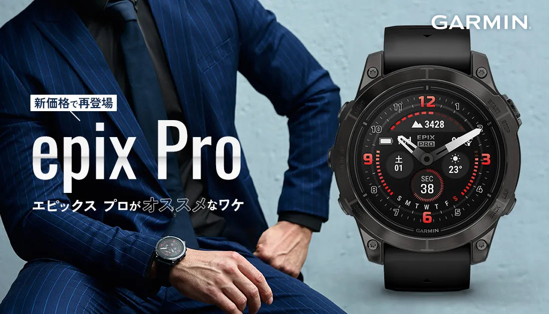 [GARMIN] 実は今が狙い目！？ ガーミン epix proがオススメなワケ
