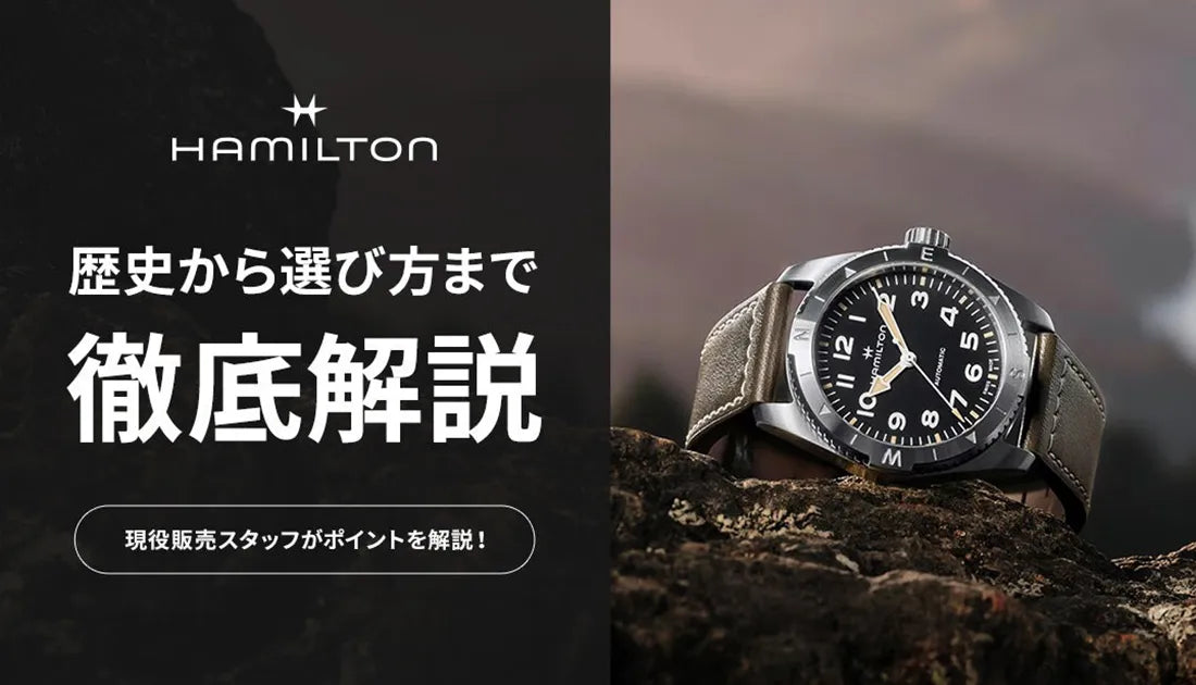 ハミルトン ブランドの歴史から選び方まで徹底解説 人気モデル・おすすめモデル紹介