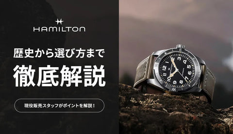 ハミルトン ブランドの歴史から選び方まで徹底解説 人気モデル・おすすめモデル紹介