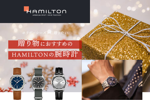 ハミルトン贈り物におすすめモデル
