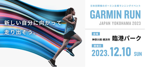 GARMIN RUN JAPAN YOKOHAMA 2023に参加してきました