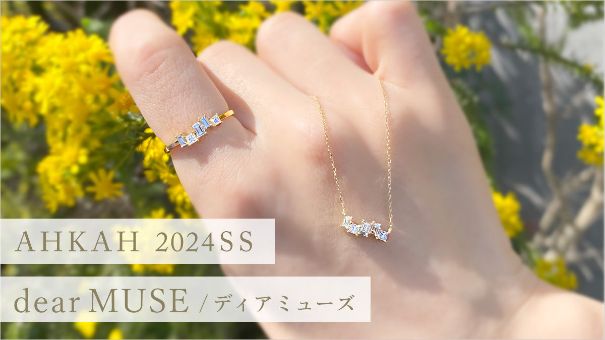 《AHKAH/アーカー》2024年春夏新作〈 dear MUSE / ディア ミューズ 〉入荷しました!!