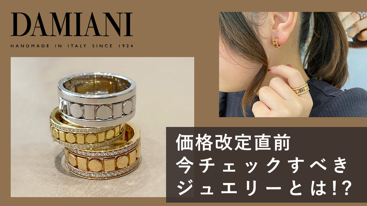 【DAMIANI/ダミアーニ】価格改定目前！今チェックすべきジュエリーとは！？