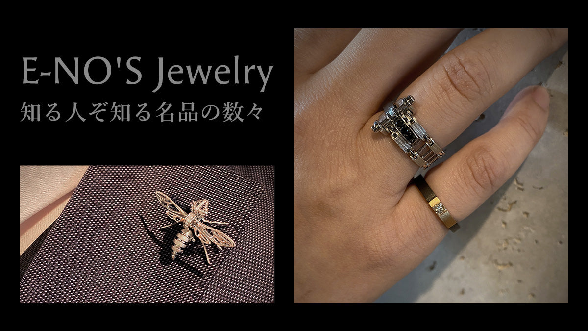 【フェア開催 3/30(SAT)・31(SUN)】知る人ぞ知る名品の数々 E-NO'Sジュエリー