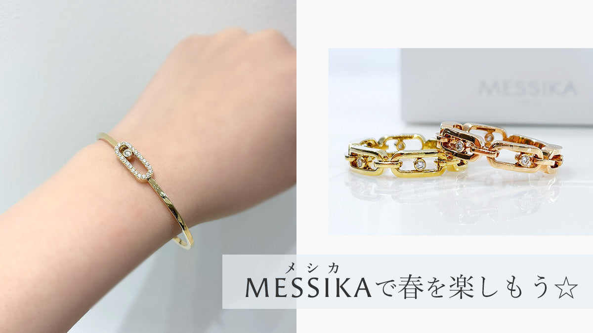《MESSIKA / メシカ》価格改定目前！メシカで春を楽しもう☆
